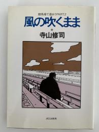 風の吹くまま　競馬で逢おうPART.2