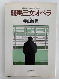 競馬三文オペラ　競馬で逢おうPART.3