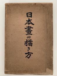 日本畫の描き方