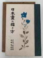 日本畫の描き方