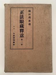 正法眼藏釋意　第二巻　解説篇