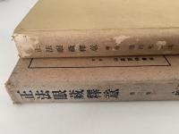 正法眼藏釋意　第二巻　解説篇