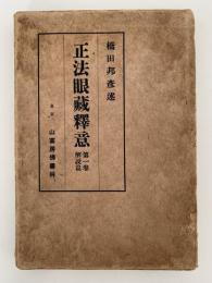 正法眼藏釋意　第一巻　解説篇