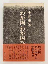 わが国わが国びと