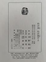 わが国わが国びと