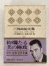三島由紀夫集　日本文学全集 第27巻