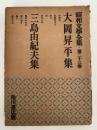 昭和文学全集 第23巻　大岡昇平集 / 三島由紀夫集
