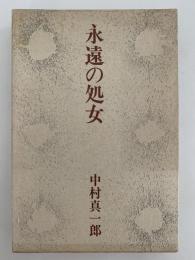 永遠の処女