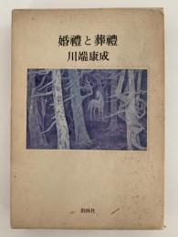 婚禮と葬禮