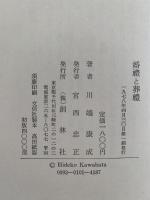 婚禮と葬禮