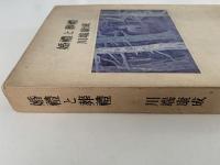 婚禮と葬禮