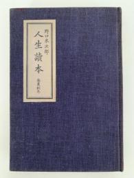野口米次郎　人生読本　春夏秋冬