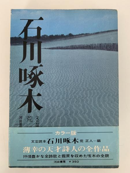 文芸読本 石川啄木(荒正人 編) / 古本、中古本、古書籍の通販は「日本