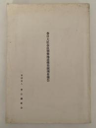 春日大社奈良朝築地遺構発掘調査報告