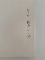 春日大社奈良朝築地遺構発掘調査報告