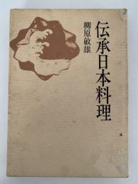 伝承日本料理