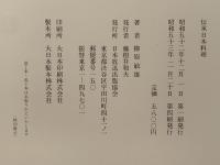 伝承日本料理
