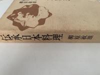 伝承日本料理
