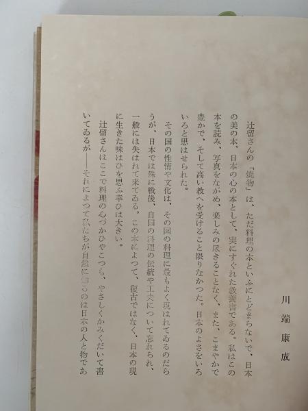 辻喜一 懐石傳書 辻喜一 懐石傳書 ⑪u561◇懐石傳書◇懐石料理 レシピ