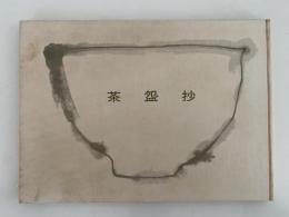 茶盌抄　續—輯