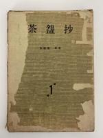 茶盌抄　續—輯