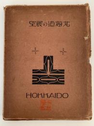 北海道の展望