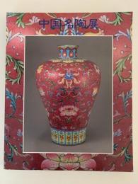 中国名陶展　図録