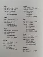 中国名陶展　図録