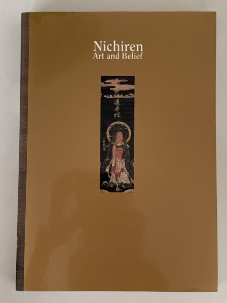 立教開宗750年記念 大日蓮展 図録(東京国立博物館 編) / 古本、中古本