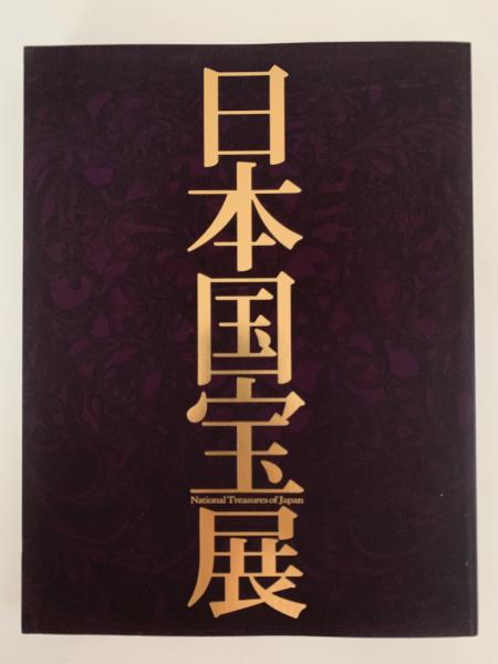 韓国 ファッション通販 / 編) 等 図録(東京国立博物館 日本国宝展 NAZOA 古本 / BOOKS 工芸