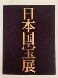 日本国宝展　図録