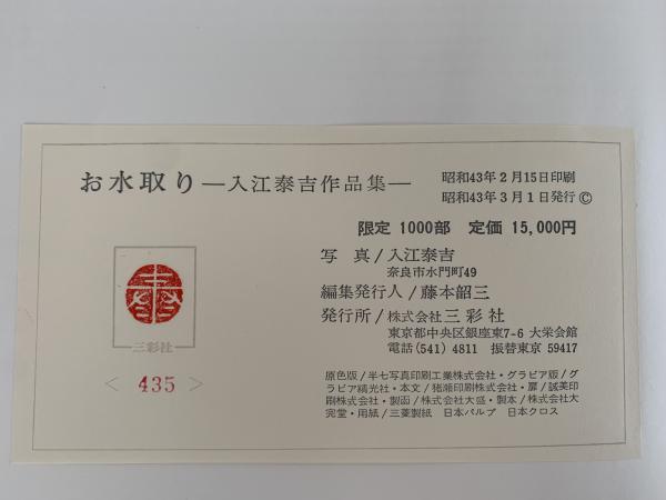 入江泰吉作品集 お水取り 新装版(入江泰吉写真/笹谷良造、安藤