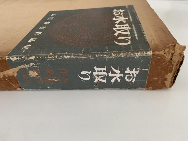 お水取り 入江泰吉作品集(入江泰吉) / 古本、中古本、古書籍の