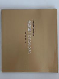 山崎種二のコレクション　山種創業65周年記念