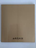 山崎種二のコレクション　山種創業65周年記念