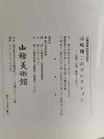 山崎種二のコレクション　山種創業65周年記念