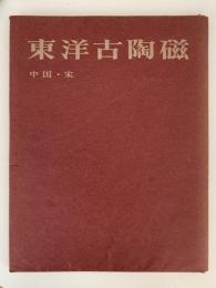 東洋古陶磁　中国・宋