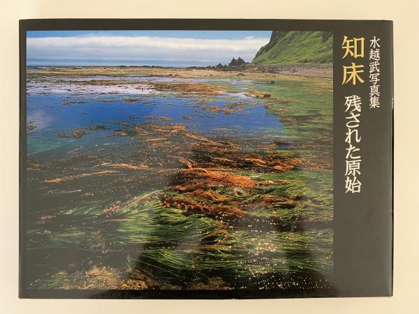 知床　残された神の土地 知床 残された原始 水越武写真集(水越武) / 古本、中古本、古書籍の