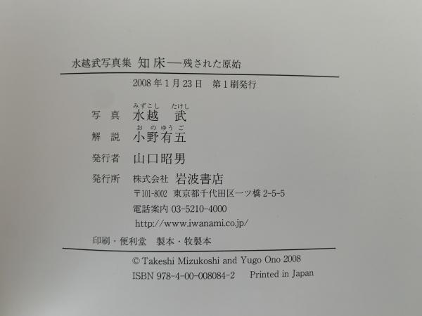 知床 残された原始 水越武写真集(水越武) / 古本、中古本、古書籍の