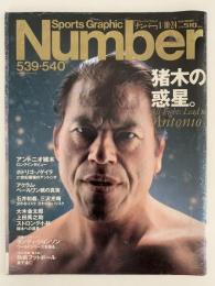 Sports Graphic　Number　539・540　2002/1/10・24
　猪木の惑星。