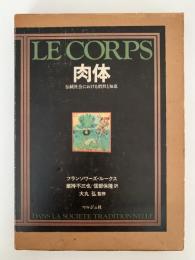 肉体　伝統社会における慣習と知恵