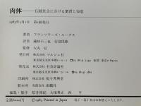 肉体　伝統社会における慣習と知恵
