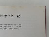 肉体　伝統社会における慣習と知恵