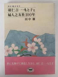 田中穣が見た　羽仁吉一・もと子と婦人之友社100年