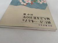 田中穣が見た　羽仁吉一・もと子と婦人之友社100年