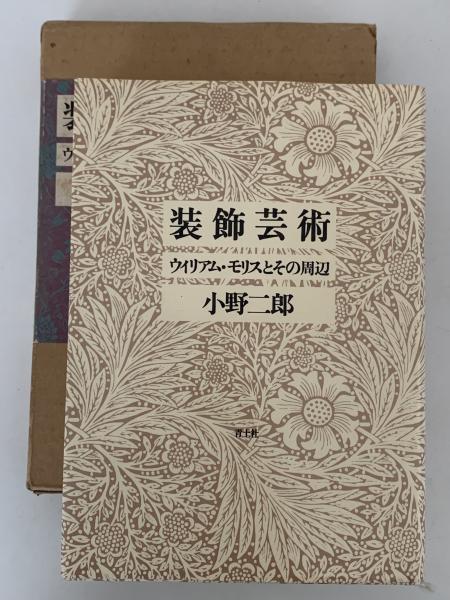 装飾芸術 ウイリアム・モリスとその周辺(小野二郎) / 古本、中古本、古 