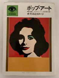 ポップアート　オブジエとイメージ