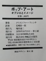 ポップアート　オブジエとイメージ