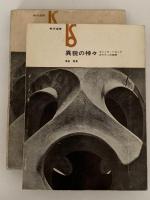 異貌の神々　ゴシック・バロック ガウディの空間