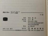 異貌の神々　ゴシック・バロック ガウディの空間